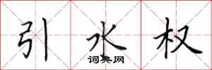 田英章引水權楷書怎么寫
