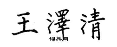 何伯昌王澤清楷書個性簽名怎么寫
