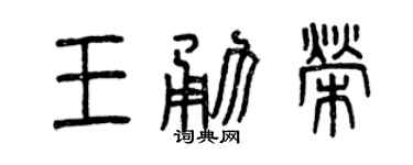 曾慶福王勇榮篆書個性簽名怎么寫