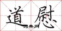 田英章道慰楷書怎么寫