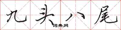 田英章九頭八尾行書怎么寫
