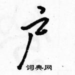 駱恆光寫的硬筆行書戶