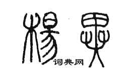 陳墨楊異篆書個性簽名怎么寫