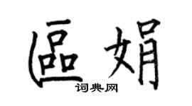 何伯昌區娟楷書個性簽名怎么寫