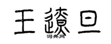 曾慶福王遼旦篆書個性簽名怎么寫