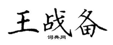 丁謙王戰備楷書個性簽名怎么寫