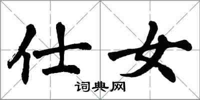 翁闓運仕女楷書怎么寫