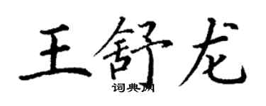 丁謙王舒龍楷書個性簽名怎么寫