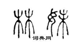 陳聲遠林妹篆書個性簽名怎么寫