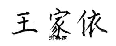 何伯昌王家依楷書個性簽名怎么寫