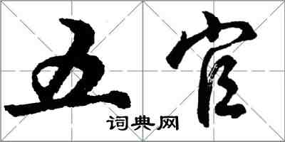 胡問遂五官行書怎么寫