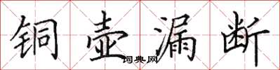 田英章銅壺漏斷楷書怎么寫