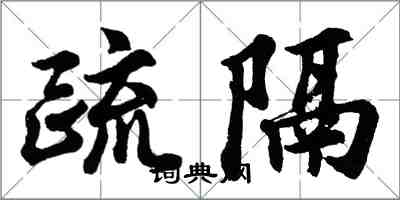 胡問遂疏隔行書怎么寫