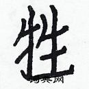 白克儉寫的硬筆楷書牲