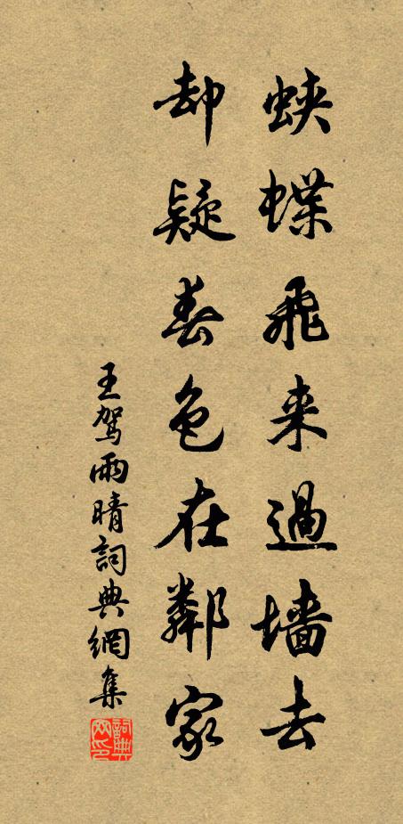 王駕蛺蝶飛來過牆去,卻疑春色在鄰家。書法作品欣賞