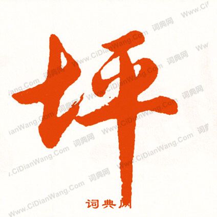 了小楷書法_了字書法_小楷字典