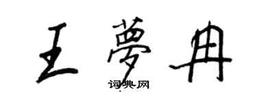王正良王夢冉行書個性簽名怎么寫