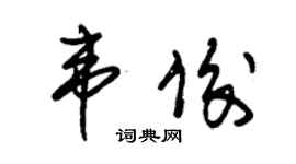 朱錫榮韋俊草書個性簽名怎么寫