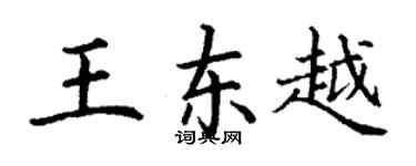 丁謙王東越楷書個性簽名怎么寫