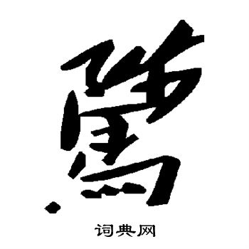 帝楷書書法_帝字書法_楷書字典
