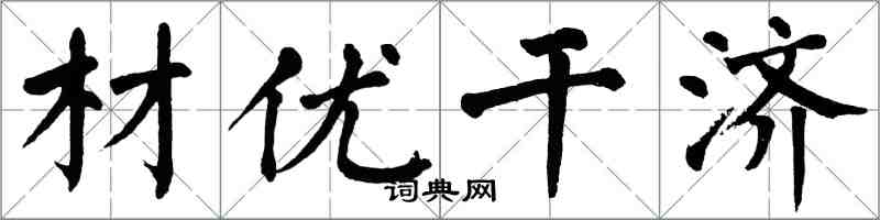 翁闓運材優幹濟楷書怎么寫