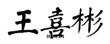 翁闓運王喜彬楷書個性簽名怎么寫