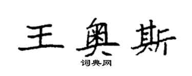 袁強王奧斯楷書個性簽名怎么寫