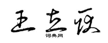 曾慶福王立耿草書個性簽名怎么寫