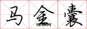 荊霄鵬馬金囊行書怎么寫