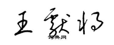 梁錦英王獻將草書個性簽名怎么寫