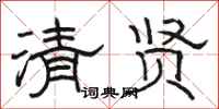 駱恆光清賢隸書怎么寫