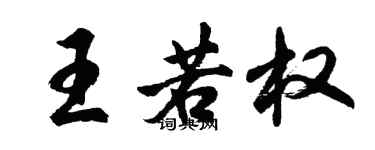 胡問遂王若權行書個性簽名怎么寫