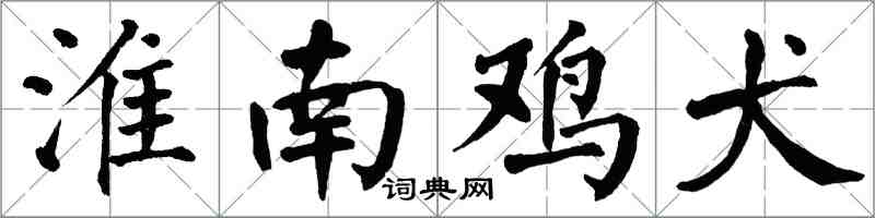 翁闓運淮南雞犬楷書怎么寫