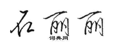 駱恆光石麗麗行書個性簽名怎么寫