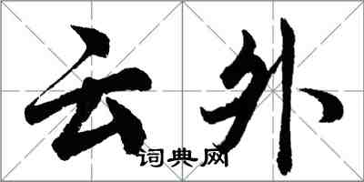 胡問遂雲外行書怎么寫