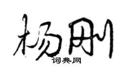 曾慶福楊剛行書個性簽名怎么寫