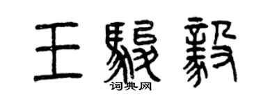 曾慶福王駿毅篆書個性簽名怎么寫
