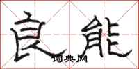 駱恆光良能隸書怎么寫