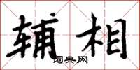 周炳元輔相楷書怎么寫