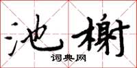 周炳元池榭楷書怎么寫
