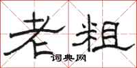 駱恆光老粗隸書怎么寫