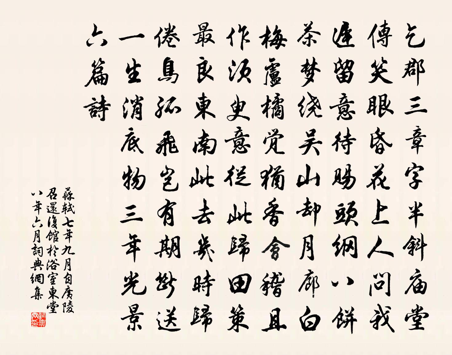 蘇軾七年九月自廣陵召還復館於浴室東堂八年六月書法作品欣賞