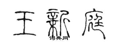 陳聲遠王新庭篆書個性簽名怎么寫