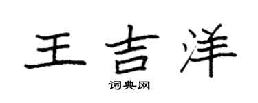 袁強王吉洋楷書個性簽名怎么寫