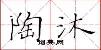 黃華生陶沐楷書怎么寫
