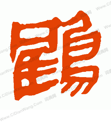 馬王堆帛書寫的鶴