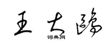 梁錦英王大鷗草書個性簽名怎么寫