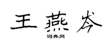 袁強王燕岑楷書個性簽名怎么寫