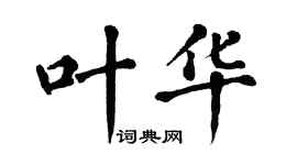 翁闓運葉華楷書個性簽名怎么寫