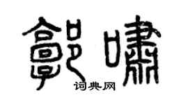 曾慶福郭嘯篆書個性簽名怎么寫